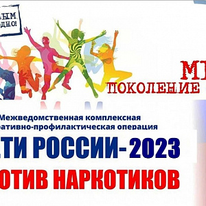 Дети России-2023 Против наркотиков