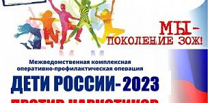 Дети России-2023 Против наркотиков